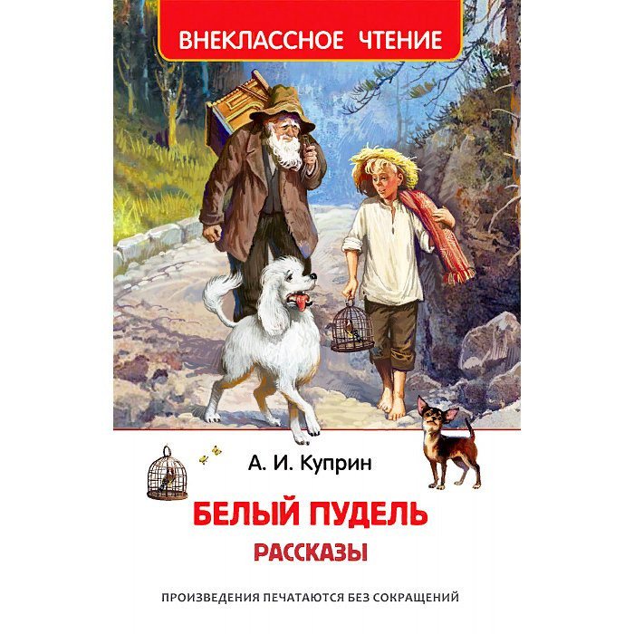 Рассказы а и куприна белый пудель
