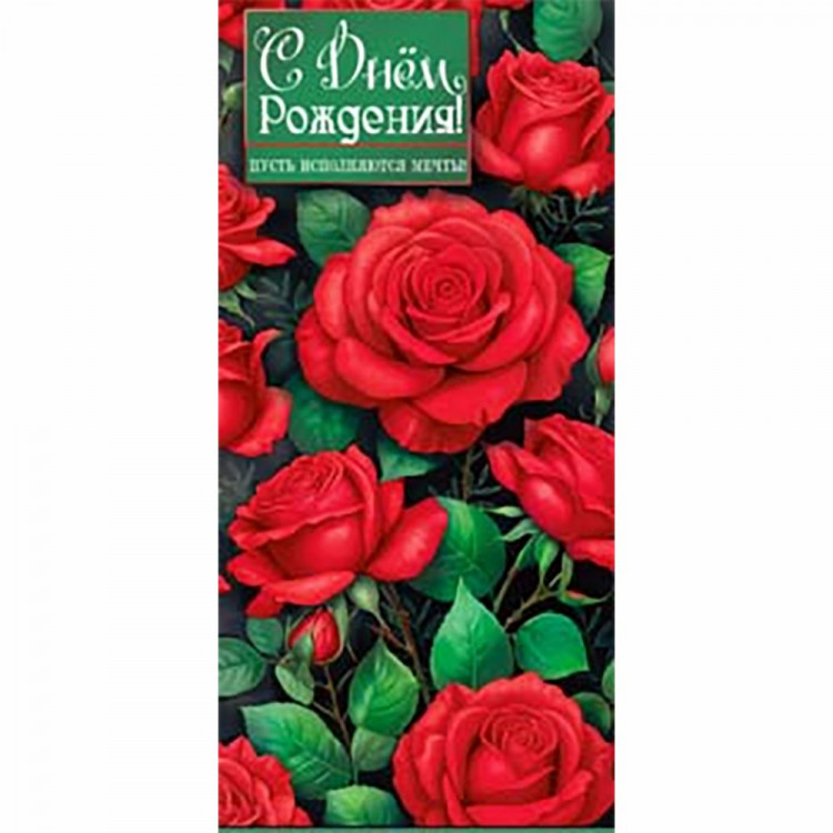 Конверт для денег С Днем Рождения! арт.90-2220