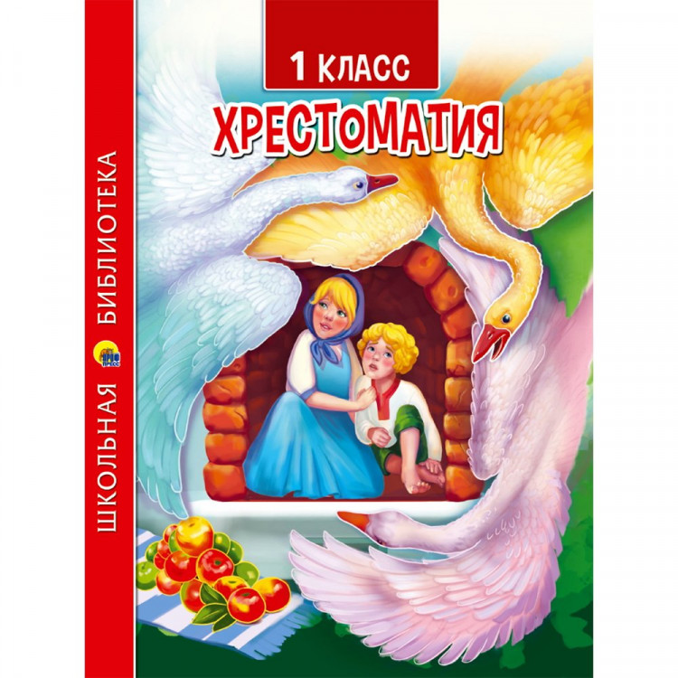 Книжка твердая обложка А5 (Проф-Пресс) Школьная Библиотека Хрестоматия для 1 класса арт.ПП-00190550