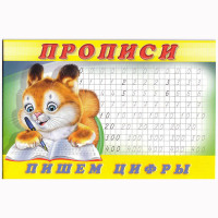 Раскраска А5 Пропись №7 Пишем цифры (Фламинго) арт 17903/28145/32722