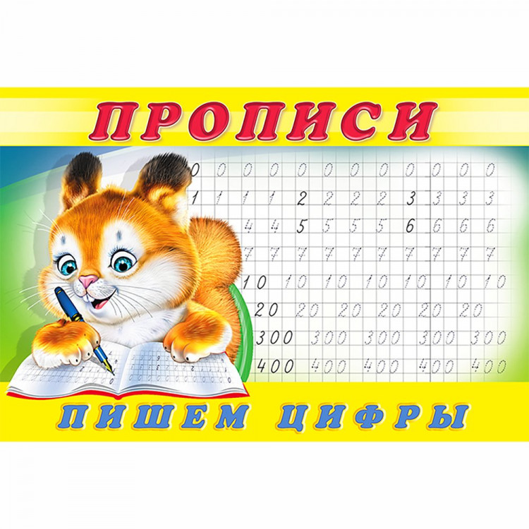 Раскраска А5 Пропись №7 Пишем цифры Фламинго арт 17903/28145/32722/36690