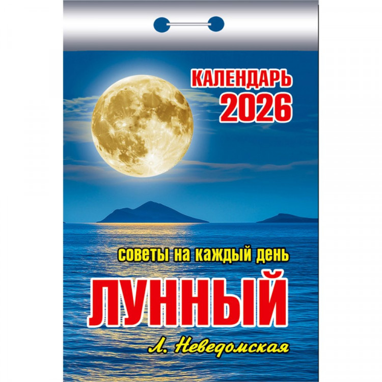 Календарь отрывной 2026 77*114мм "Лунный (советы на каждый день)" Атберг арт.ОКК-726