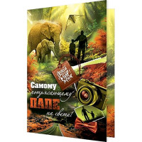 Открытка А5 "Самому потрясающему папе" арт.2-46-12424