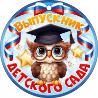 ВЫПУСКНОЙ Медаль "Выпускник детского сада" 9,4*9,4см арт.66.598