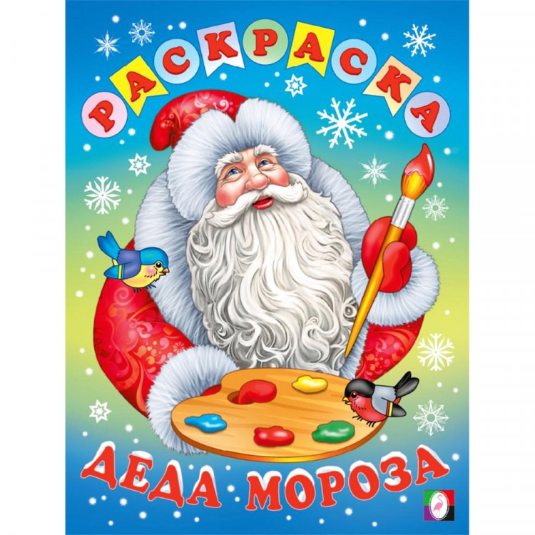 Раскраска  НГ А4 Раскраска Деда Мороза (Фламинго) арт.35501