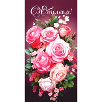 Открытка-конверт "С Юбилеем!" арт.5КХ-00136