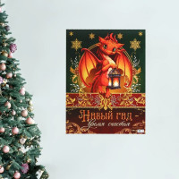 Плакат "Дракон.Новый год-время счастья" 30*40см арт.9682864