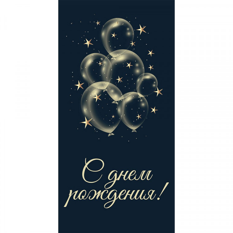 Открытка-конверт "С Днем рождения! Шары" арт.KD00000386