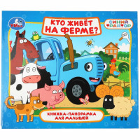 Книжка-панорамка А5 (Умка) Кто живёт на ферме? Синий трактор 10 стр арт.978-5-506-10643-2