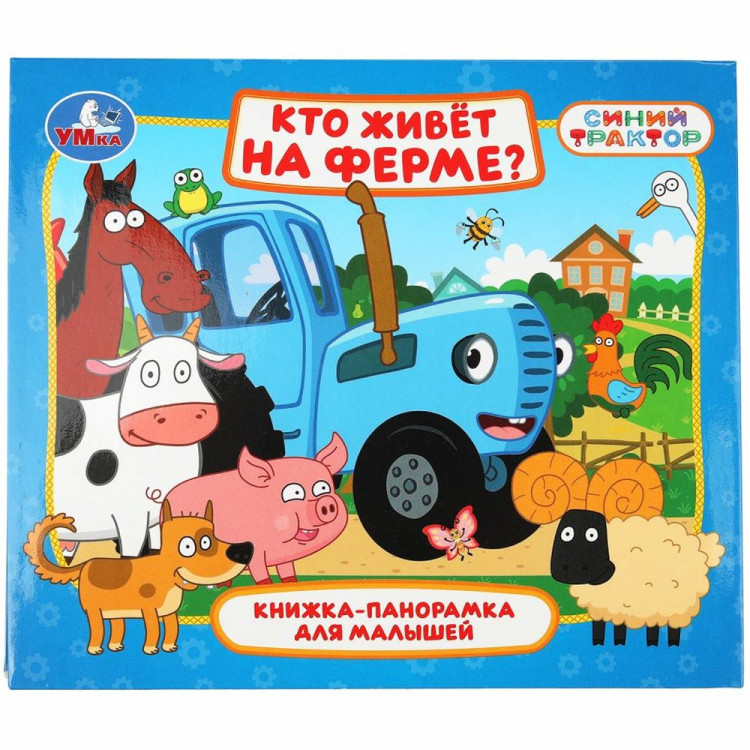 Книжка-панорамка А5 (Умка) Кто живёт на ферме? Синий трактор 10 стр арт.978-5-506-10643-2
