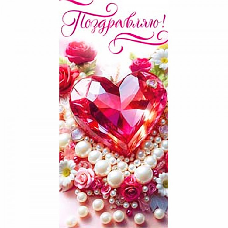 Конверт для денег Поздравляю! арт.90-1679