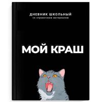 Дневник школьный твердая обложка (Феникс) Мой краш ламинация софт-тач вельвет арт.69783