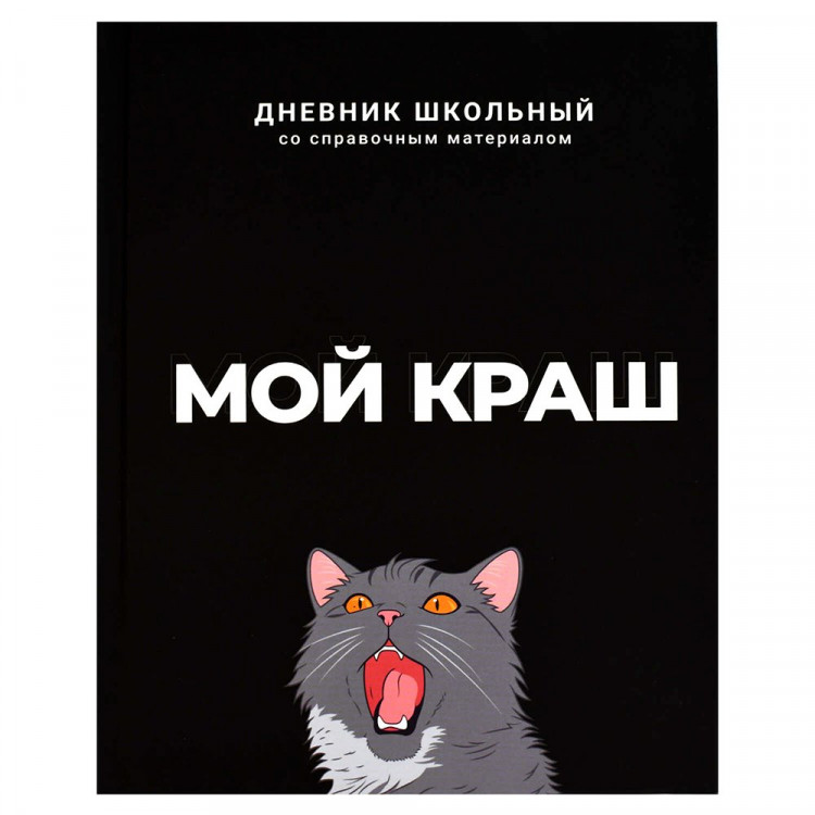Дневник школьный твердая обложка Феникс Мой краш ламинация софт-тач вельвет арт.69783