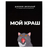 Дневник школьный твердая обложка Феникс Мой краш ламинация софт-тач вельвет арт.69783