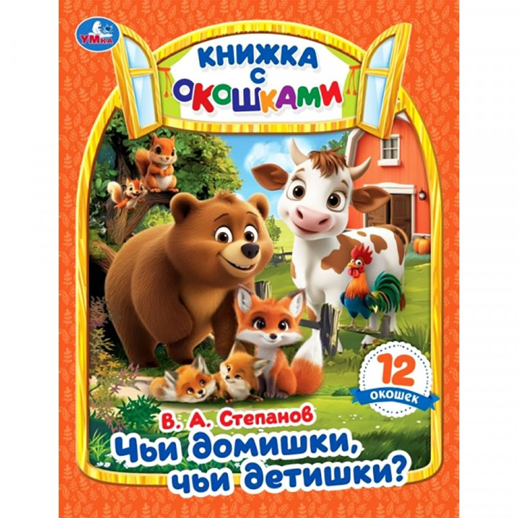 Книжка картонная с окошками А5 (Умка) Чьи домишки? Чьи детишки? 12 окошек арт.978-5-506-11416-1