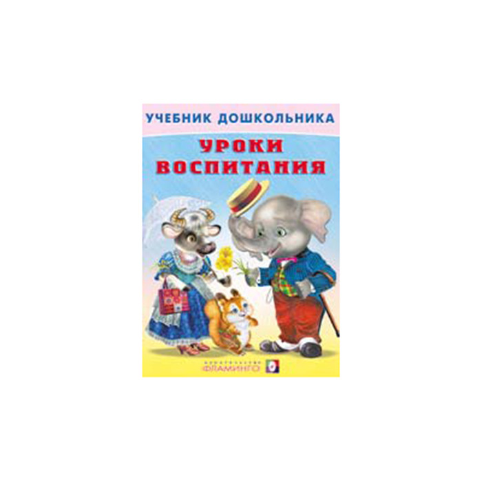 Книжка твердая обложка А5 (Фламинго) Учебники для дошкольников Уроки воспитания арт 18122