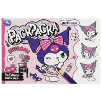 Раскраска А5 Куроми Забавная малышка (Умка) арт.978-5-506-09358-9