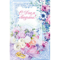 Открытка А5 "С Днем Свадьбы!" арт.70.943.00