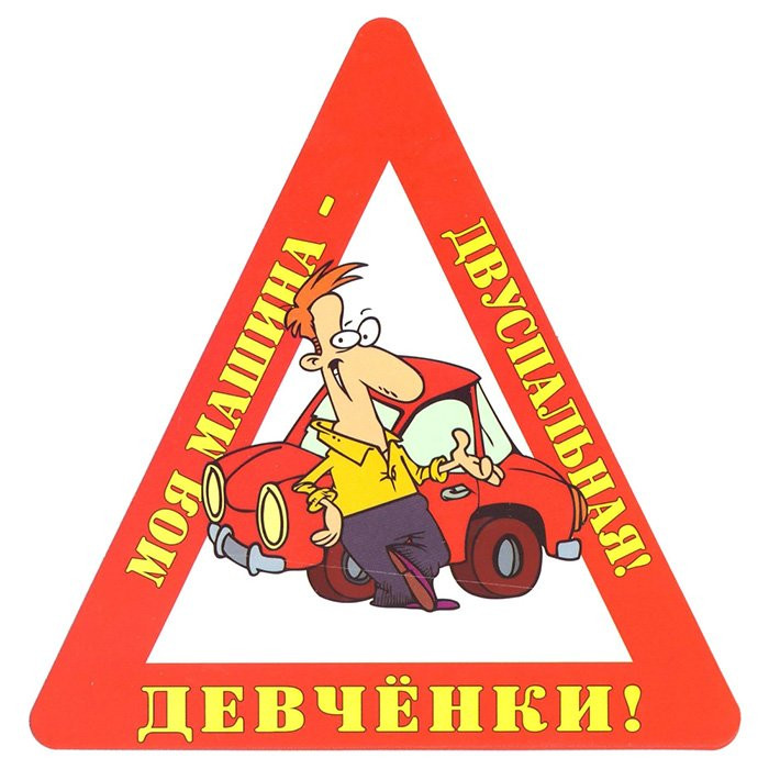 Наклейка на авто Девченки! Моя машина - двухспальная! арт.AVTO000012