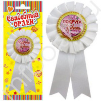 Значок "Подруга невесты" арт.6031008