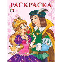 Раскраска А5 для девочек Принцесса и Принц (Фламинго) арт 14711/29548 (Ст 100)