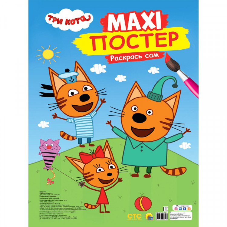 Раскраска А3 Макси-постер Три кота (Проф-Пресс) арт.978-5-378-28345-3