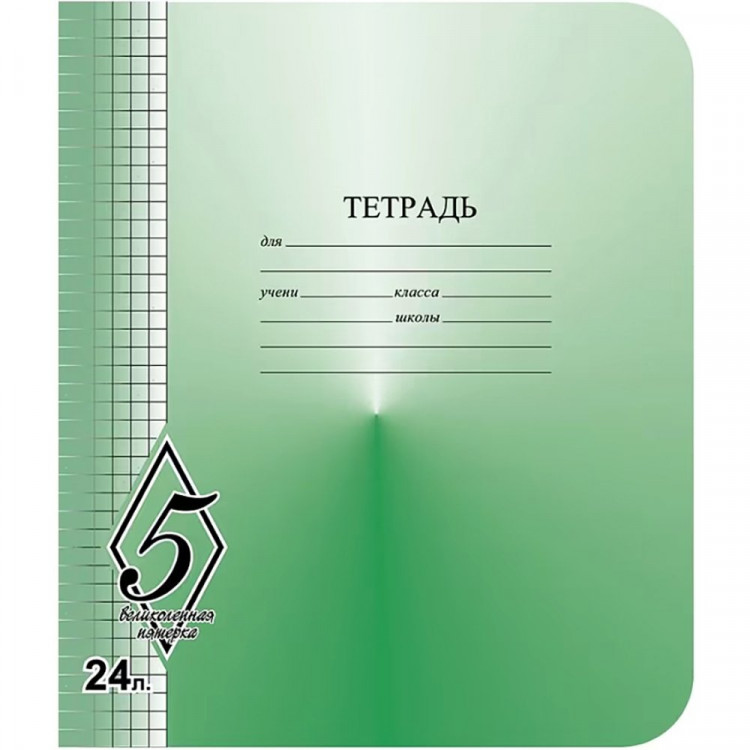Тетрадь 24 листа клетка (КФОБ) Великолепная пятерка арт TW 524 O0 V5 5