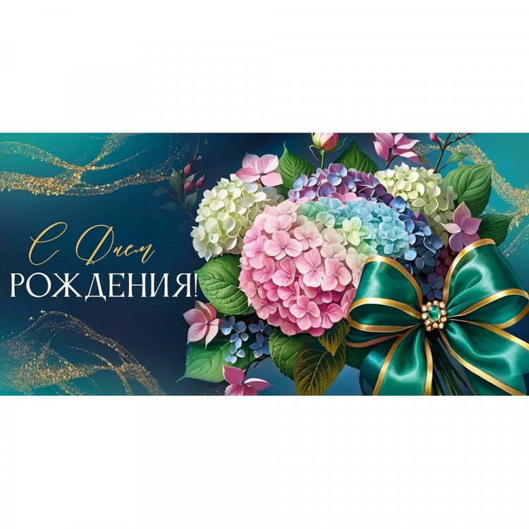 Открытка-конверт "С Днем рождения!" арт.3.0001044
