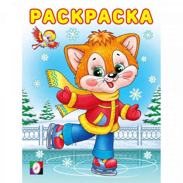 Раскраска А5 Зимняя раскраска Кошечка (Фламинго) арт.33729