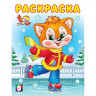 Раскраска А5 Зимняя раскраска Кошечка (Фламинго) арт.33729