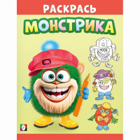 Раскраска А5 для малышей Раскрась монстрика Волосатик (Фламинго) арт.34139