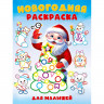 Раскраска НГ А5 Раскраска для малышей (Фламинго) арт.35082