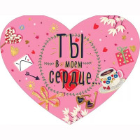 Открытка-валентинка А5 "Ты в моем сердце" арт.008.526