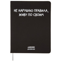 Дневник школьный гибкая обложка кожзам (deVENTE) Не нарушаю правила шелкография, отстрочка, ляссе арт.2021463