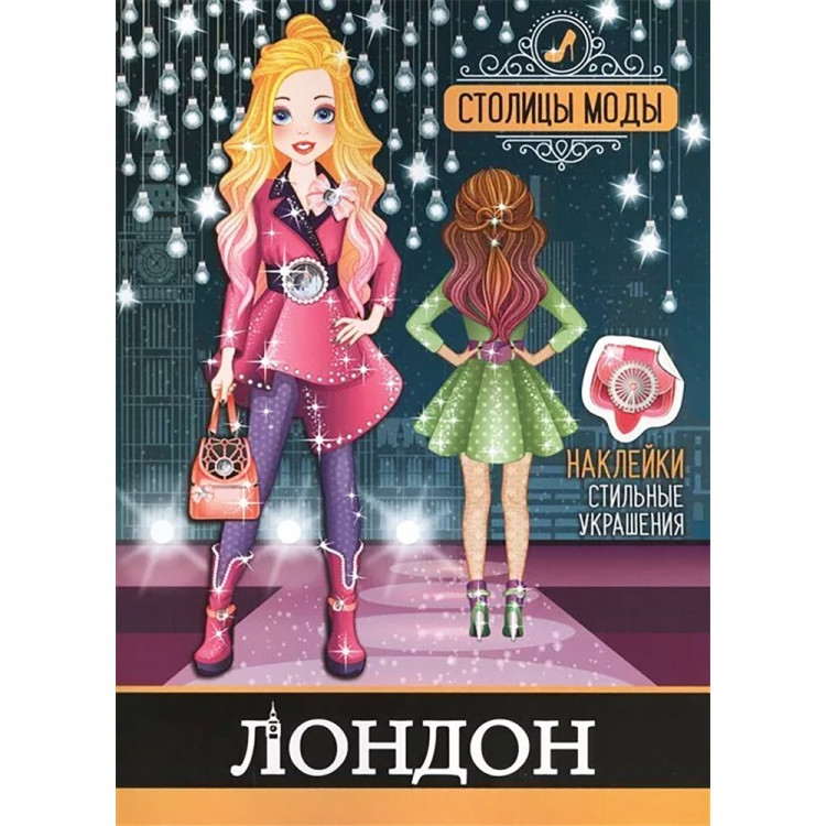 Раскраска А4 с наклейками Столицы моды Лондон (Атберг) арт.УТ-200393