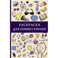 Раскраска А5 Антистресс Раскраска для шибко умных Отыщи предмет (АСТ) арт.978-5-17-116841-4