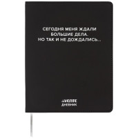 Дневник школьный гибкая обложка кожзам (deVENTE) Сегодня меня ждали большие дела шелкография, отстрочка арт.2222530