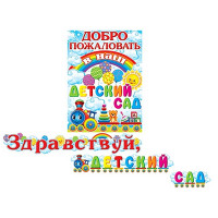 1 СЕНТЯБРЯ Гирлянда-растяжка "Здравствуй, Детский сад!" 1,3*1,3м арт.8-15-075