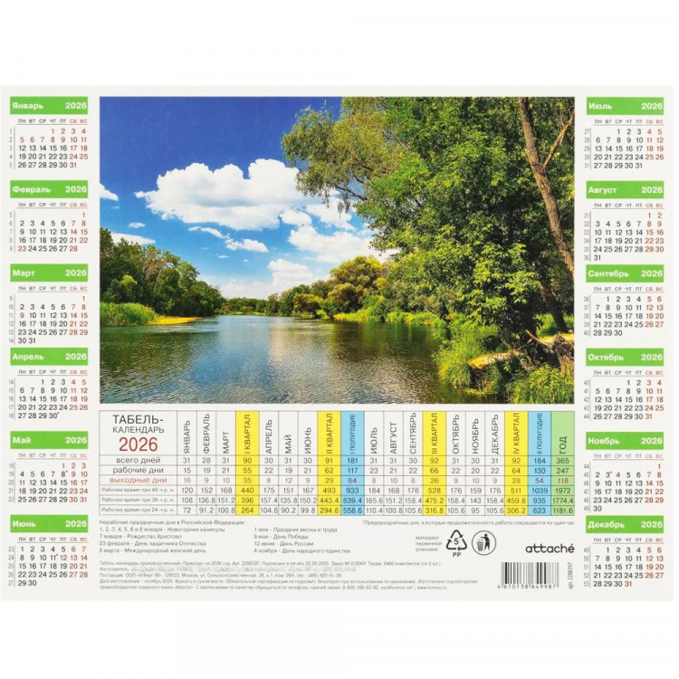 Календарь Табель 2026, (220*290мм) 220г/кв.м (Ст.5/120)