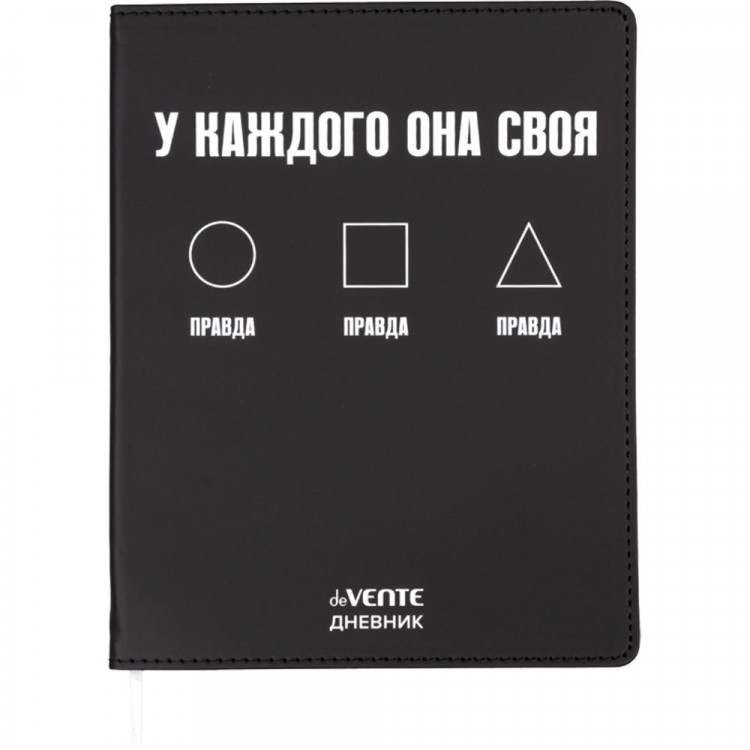 Дневник школьный гибкая обложка кожзам (deVENTE) Правда У каждого она своя шелкография, отстрочка, ляссе арт.2021616