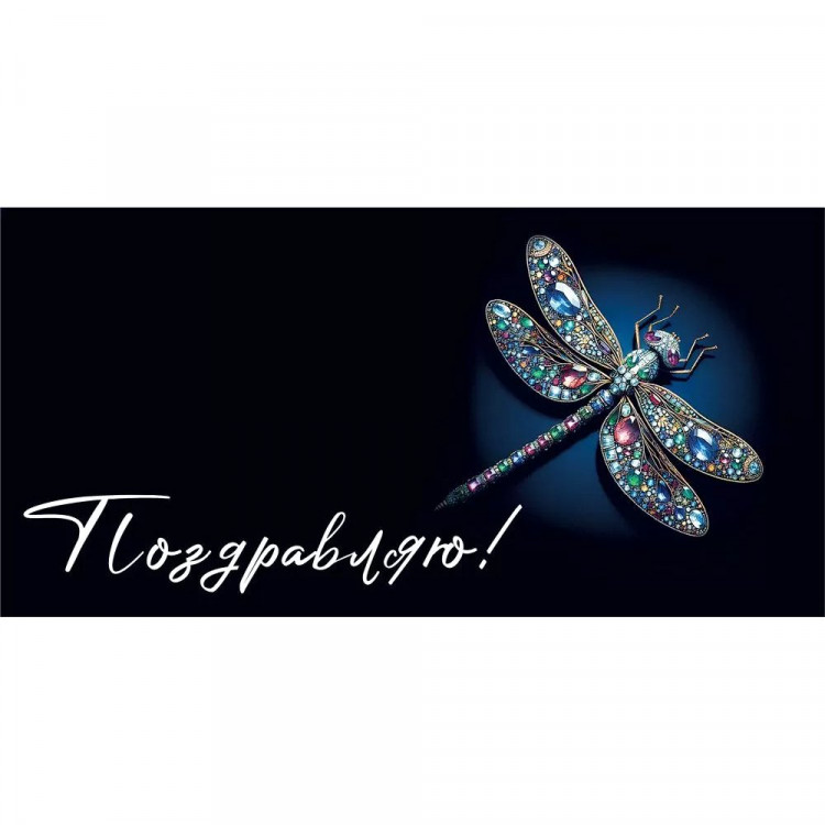 Открытка-конверт "Поздравляю!" арт.70000375