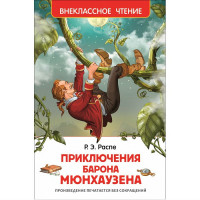 Книжка твердая обложка А5 (Росмэн) Внеклассное чтение Приключения барона Мюнхаузена Распэ Р арт 26994
