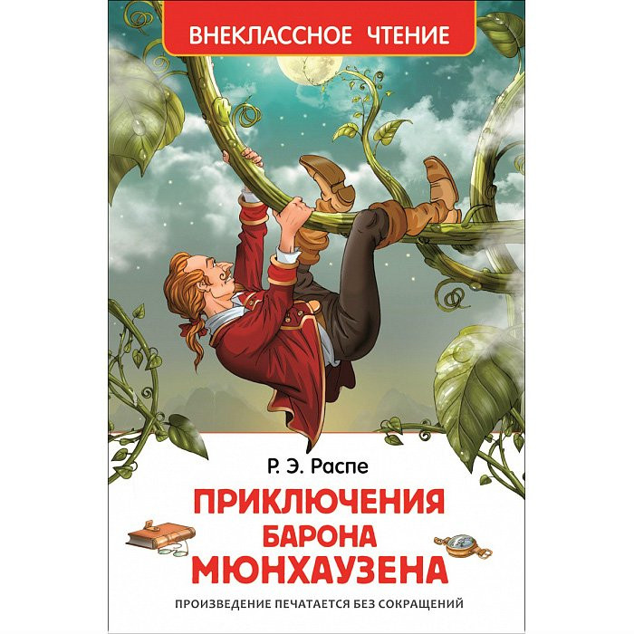 Книжка твердая обложка А5 (Росмэн) Внеклассное чтение Приключения барона Мюнхаузена Распэ Р арт 26994