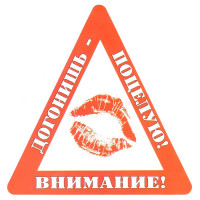 Наклейка на авто Внимание! Догонишь - поцелую! арт.AVTO000004