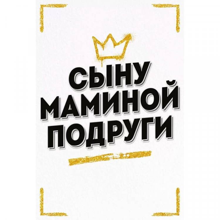Открытка А5 "Сыну маминой подруги" арт.52.941