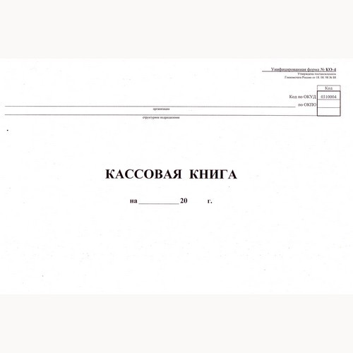 Книга бухгалтерская "Кассовая" №КО-4 48л от 18.08.98 горизонтальный арт.130008