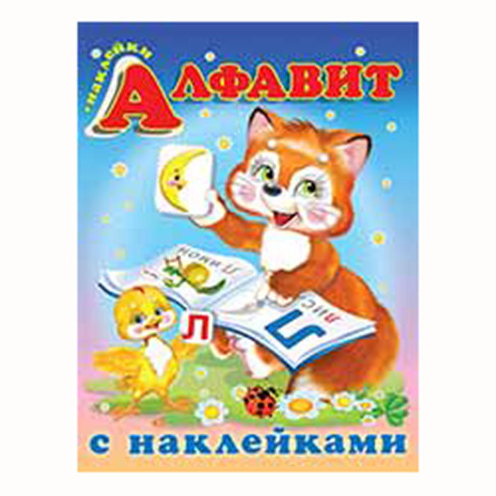 Книжка А5 с наклейками (Фламинго) Алфавит арт 20255