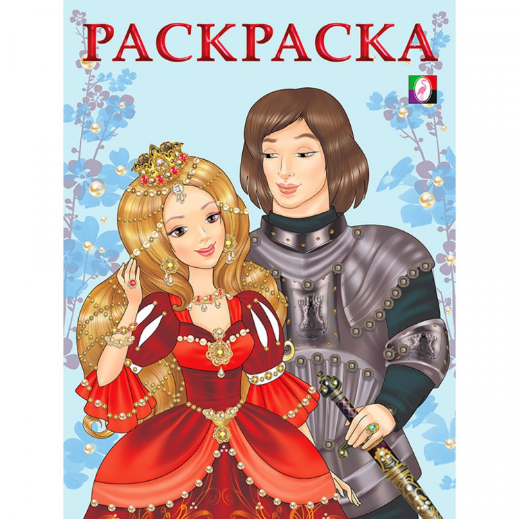 Раскраска А5 для девочек Принцесса и рыцарь (Фламинго) арт 16906/29555 (Ст 100)
