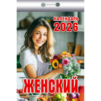 Календарь отрывной 2026 77*114мм "Женский" Атберг арт.ОКК-526