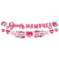 Гирлянда-растяжка "Лучшая мамочка на свете - это ты!" 3м арт.84.713